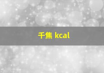 千焦 kcal